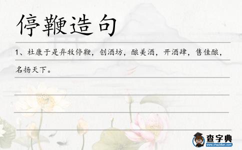 停鞭造句