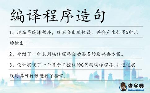 編譯程序造句