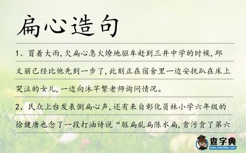 扁心造句