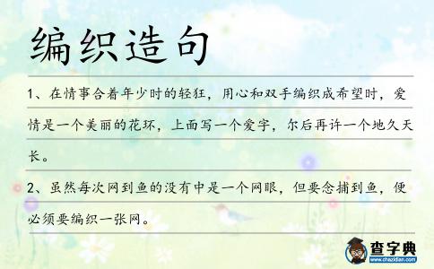 編織造句