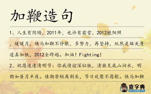 加鞭造句