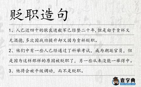 貶職造句