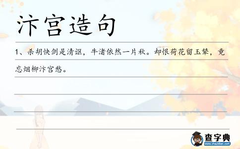 汴宮造句
