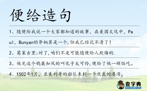 便給造句