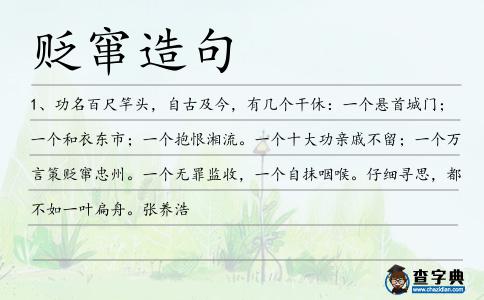 貶竄造句