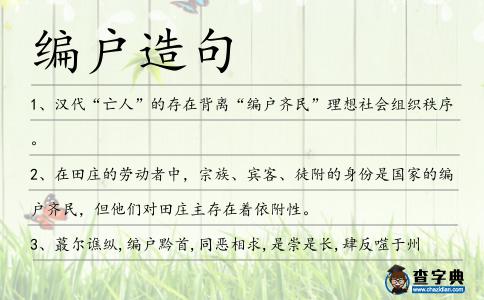 編戶造句