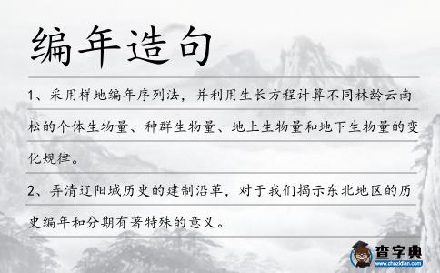 編年造句