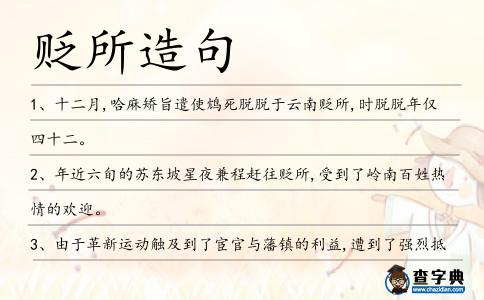 貶所造句