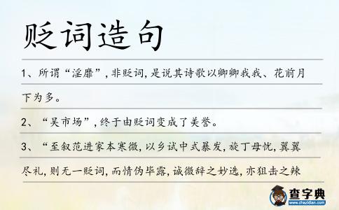 貶詞造句