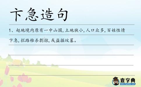 卞急造句