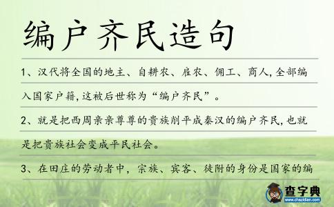 編戶齊民造句