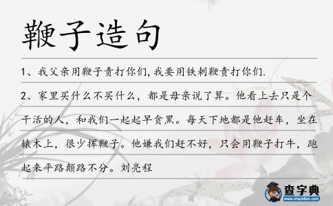 鞭子造句