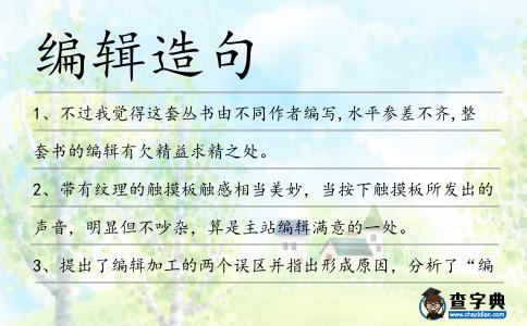 編輯造句