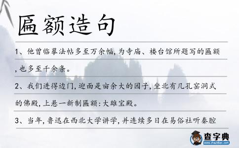匾額造句