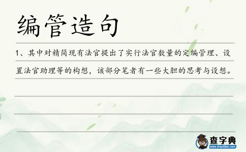 編管造句