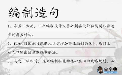 編制造句