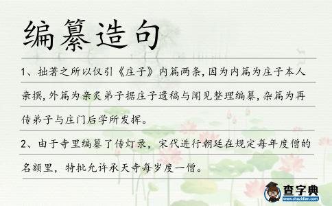 編纂造句