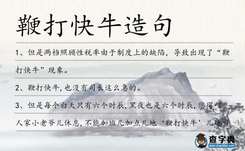 鞭打快牛造句