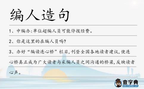 編人造句