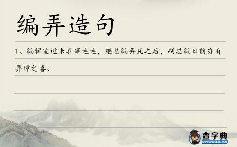 編弄造句