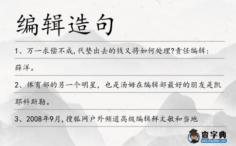 編輯造句