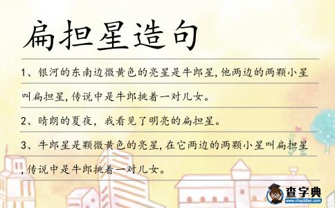 扁擔星造句
