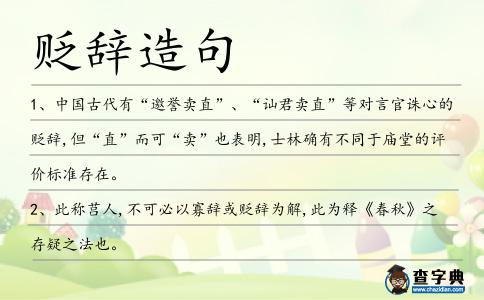 貶辭造句