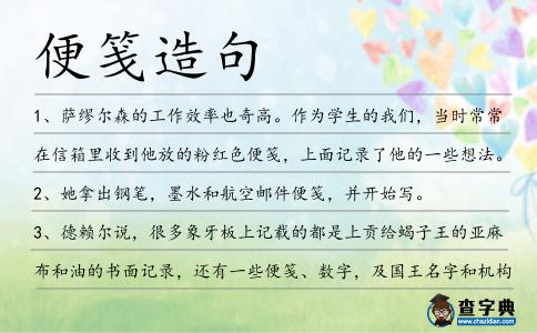 便箋造句