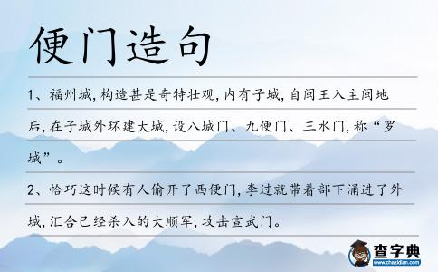 便門造句