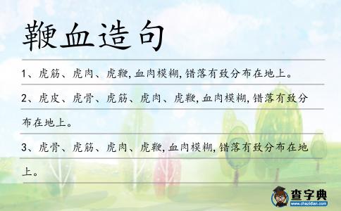 鞭血造句