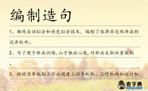 編制造句