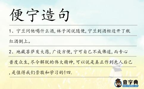 便寧造句