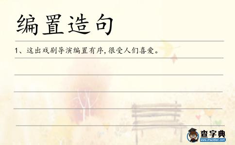 編置造句