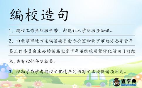 編校造句