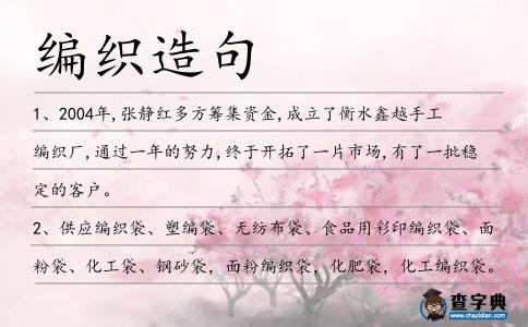 編織造句