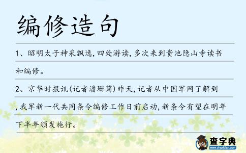 編修造句