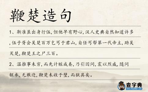鞭楚造句