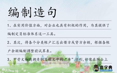 編制造句