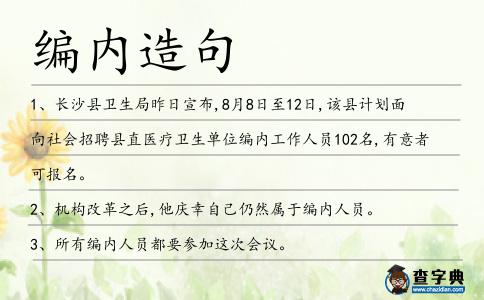 編內造句