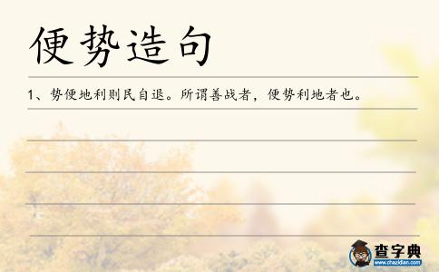 便勢造句