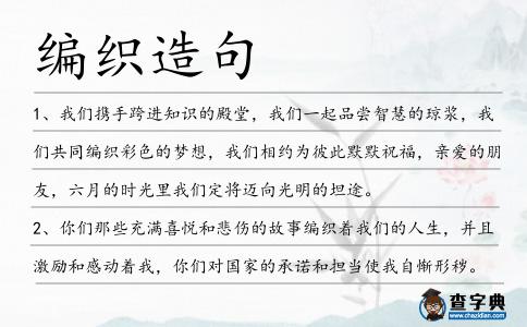 編織造句