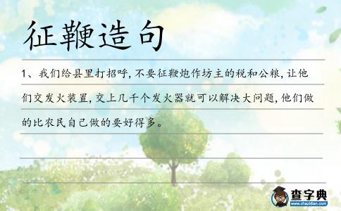 征鞭造句