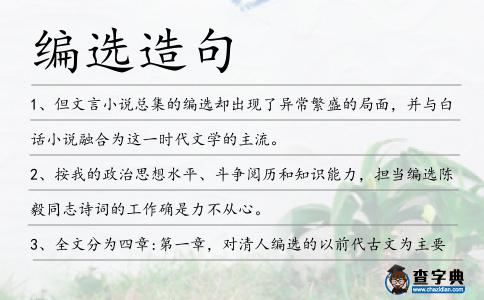 編選造句