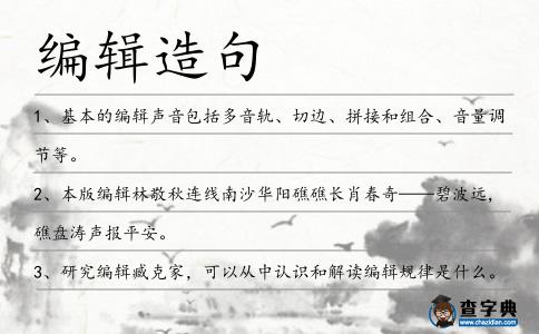 編輯造句
