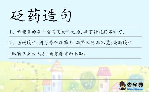 砭藥造句