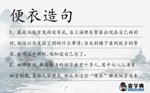 便衣造句