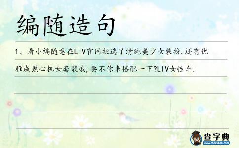 編隨造句