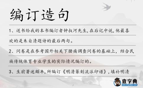 編訂造句