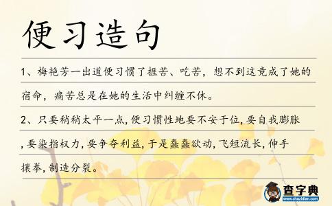 便習(xí)造句