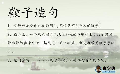 鞭子造句
